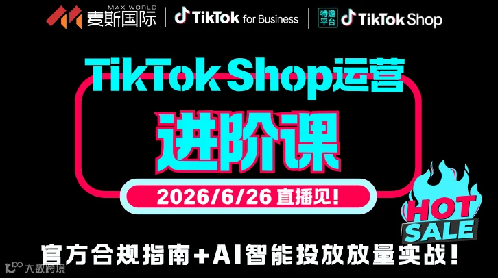 TikTok Shop运营进阶课