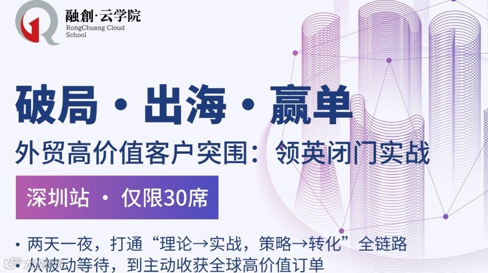 破局·出海·赢单——外贸高价值客户突围:领英闭门实战（深圳站）