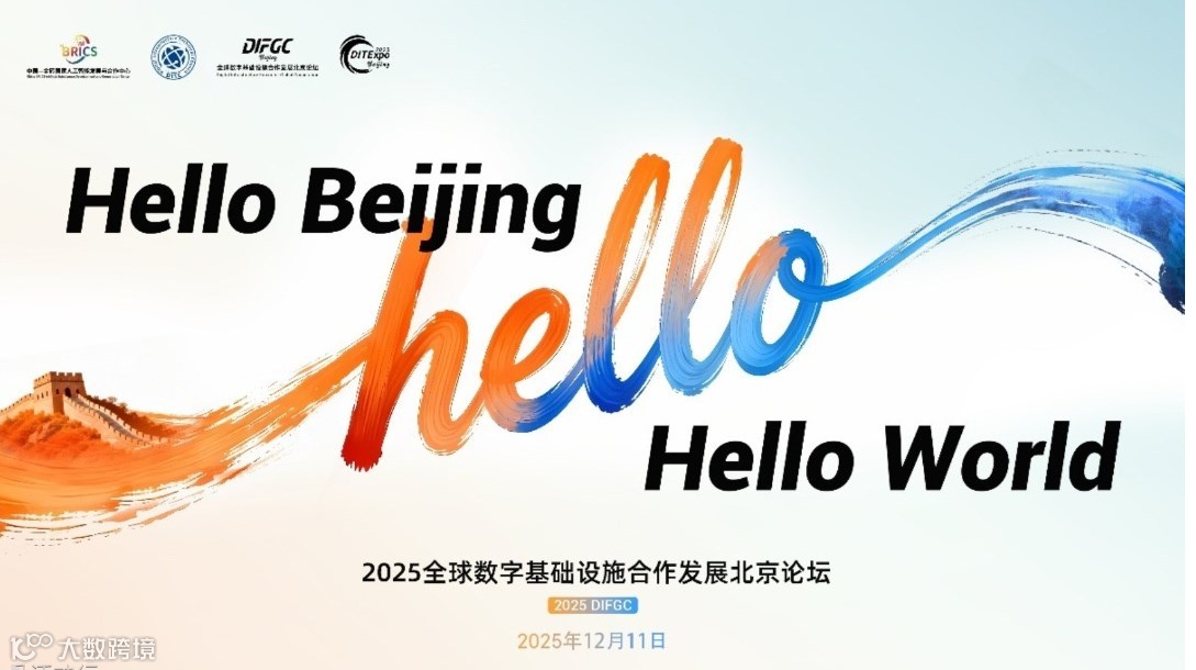 2025全球数字基础设施合作发展北京论坛#出海#云计算#网络通信#智算#AI