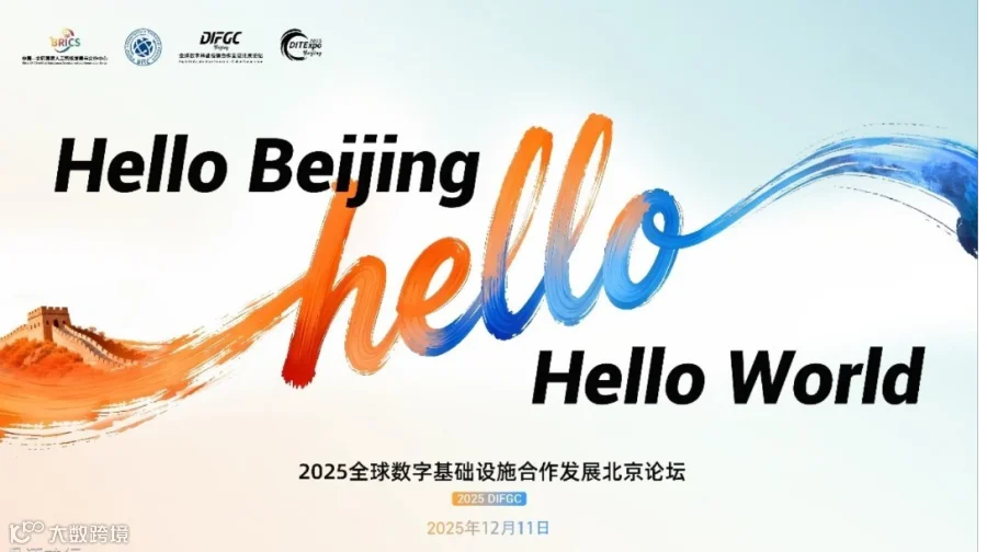 2025全球数字基础设施合作发展北京论坛#出海#云计算#网络通信#智算#AI