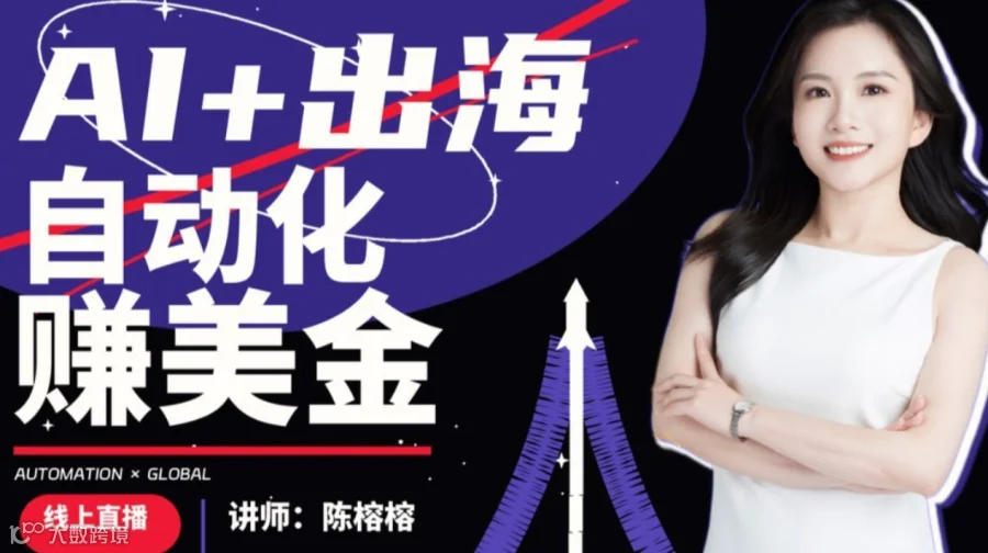 AI+出海：自动化赚美金的机会与做法