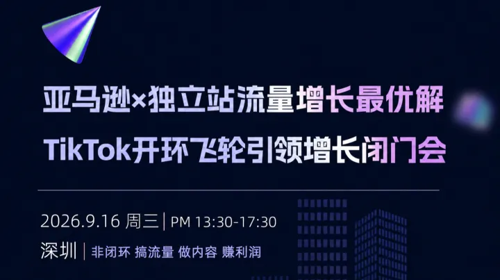 亚马逊×独立站流量增长——TikTok开环飞轮引领增长闭门会