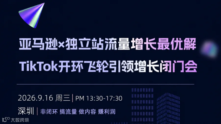 亚马逊×独立站流量增长——TikTok开环飞轮引领增长闭门会