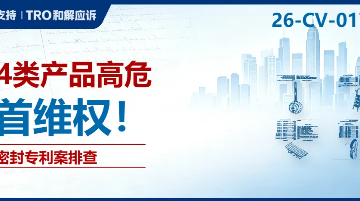 26-cv-01775｜国人专利隐匿维权，这4个产品高危，注意排查规避