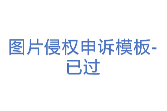 图片侵权申诉模板-已过