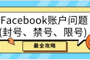 Facebook账户问题(封号、禁号、限号) 最全攻略