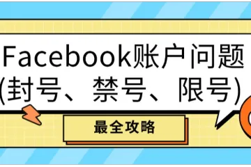 Facebook账户问题(封号、禁号、限号) 最全攻略