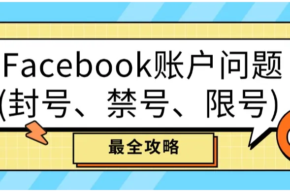 Facebook账户问题(封号、禁号、限号) 最全攻略