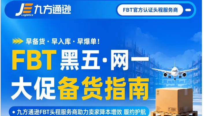九方FBT空运专线上线，黑五备货怎么抓节奏？