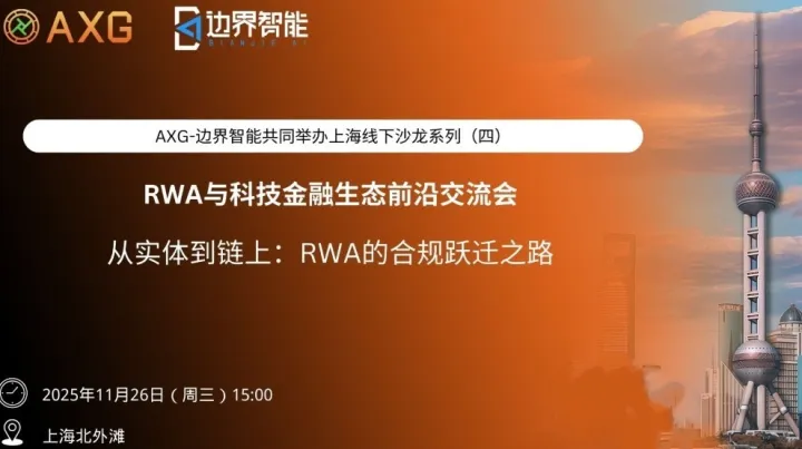 AXG-边界智能共同举办上海线下沙龙系列（四）「从实体到链上：RWA的合规跃迁之路」