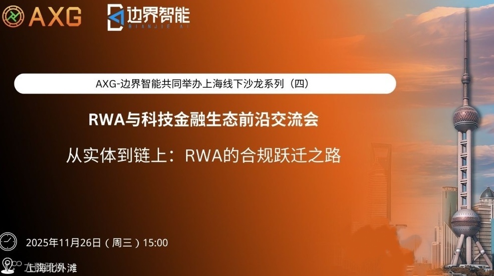AXG-边界智能共同举办上海线下沙龙系列（四）「从实体到链上：RWA的合规跃迁之路」