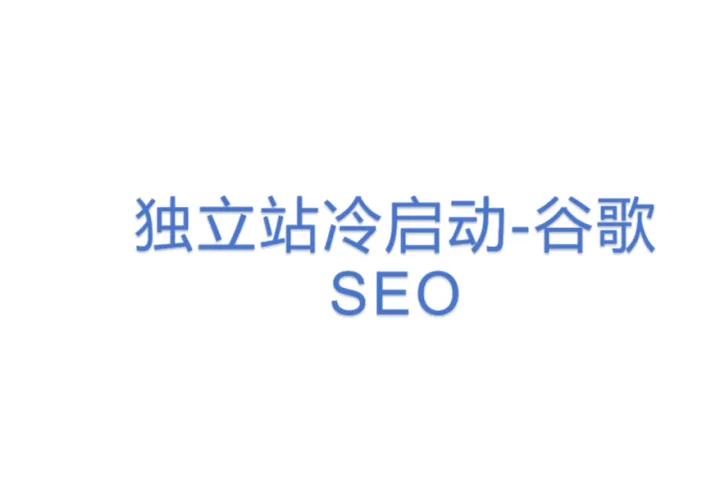 独立站冷启动-<em>谷歌</em>SEO