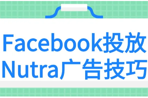 Facebook投放Nutra广告技巧