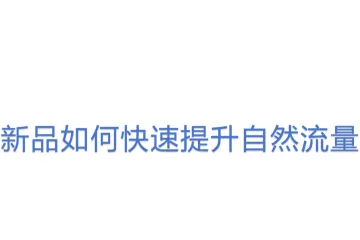 新品如何快速提升自然流量