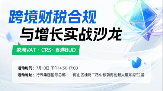 跨境财税合规与增长实战沙龙