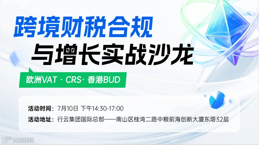 跨境财税合规与增长实战沙龙