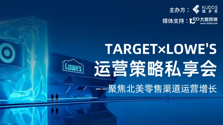 TargetxLowe's运营策略私享会