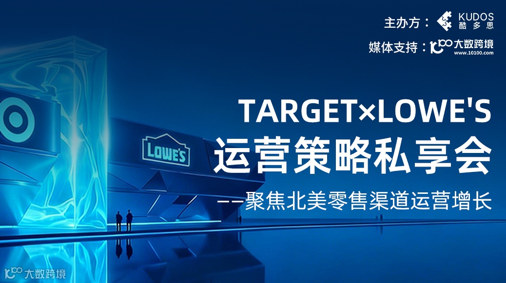 TargetxLowe's运营策略私享会