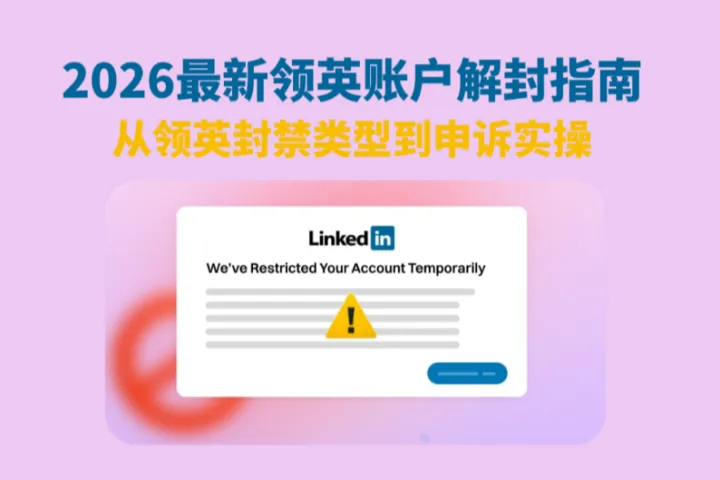 2026最新领英账户解封全攻略指南：从领英封禁类型到高效申诉恢复实操