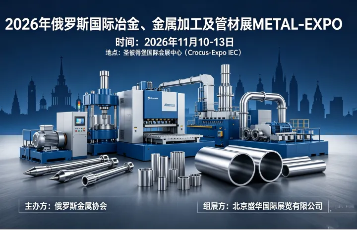 2026年俄罗斯（圣彼得堡）冶金、钢铁及金属加工展（METAL-EXPO）