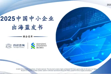 CIC灼识咨询渣打银行2025中国中小企业出海蓝皮书46页