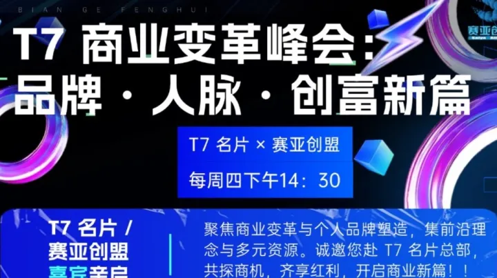 <em>T7</em> 商业变革峰会： 品牌・人脉・创富新篇 I赛亚创盟