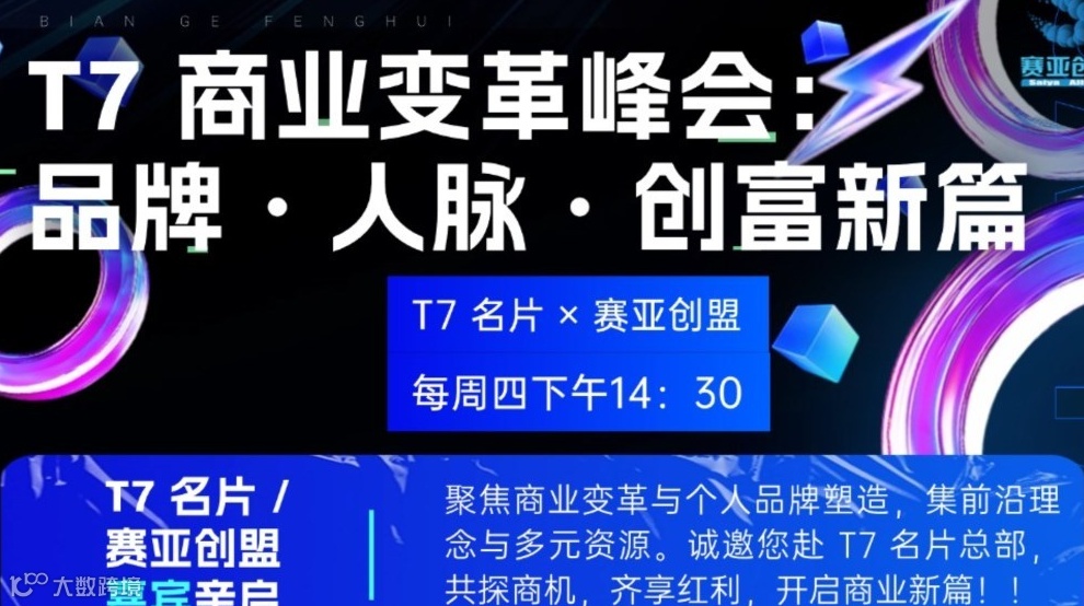 T7 商业变革峰会： 品牌・人脉・创富新篇 I赛亚创盟