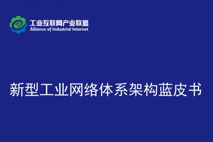 新型<em>工业</em>网络体系架构蓝皮书（<em>2025年</em>）（68页）