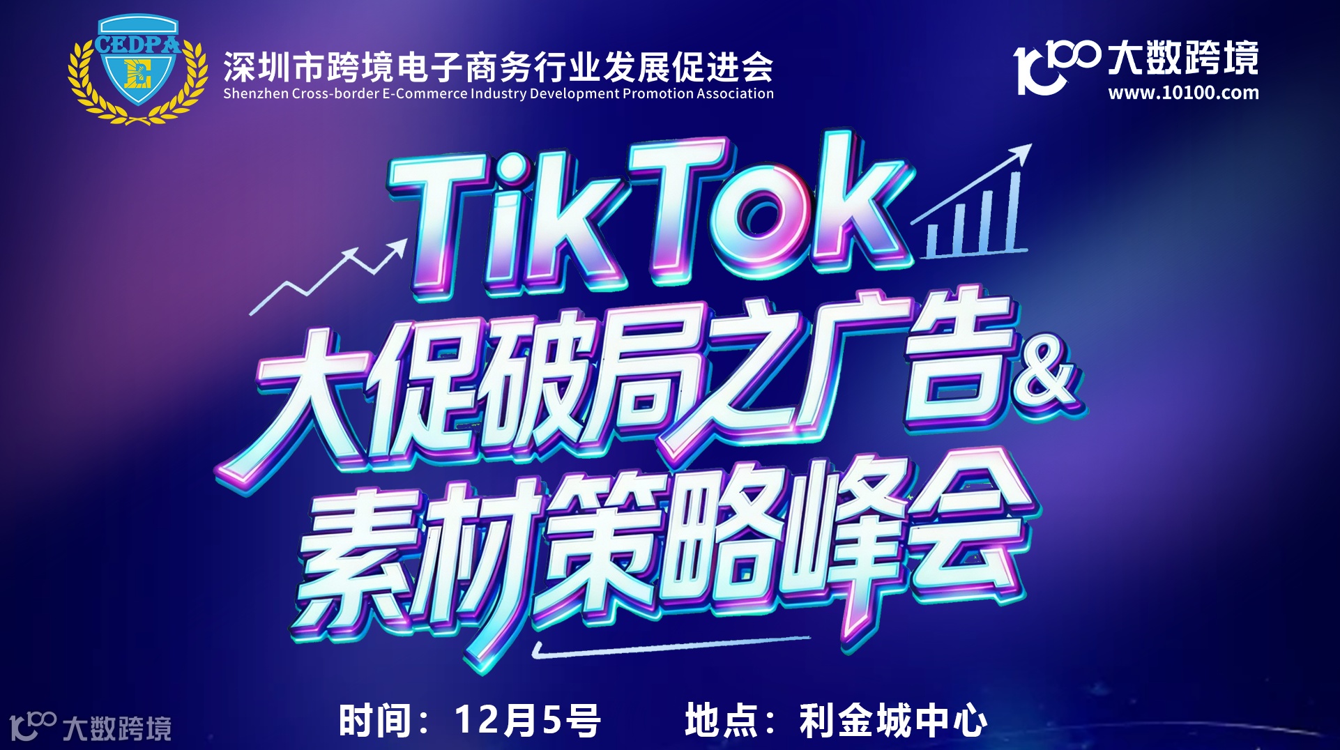 TikTok大促破局之广告&素材策略峰会