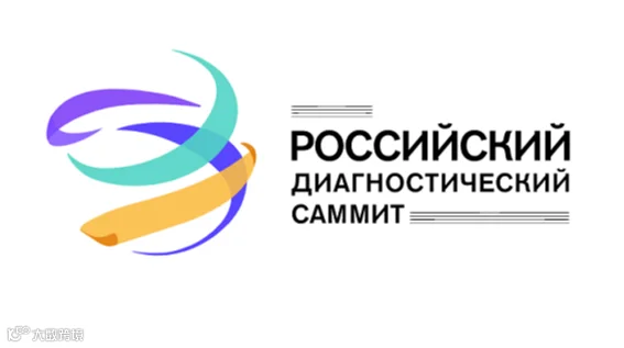 2026年俄罗斯莫斯科检验医学、医疗、分析测试展 Russian Diagnostic Summit