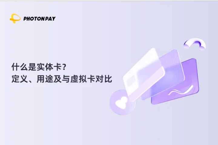 什么是实体卡？定义、用途及与虚拟卡对比