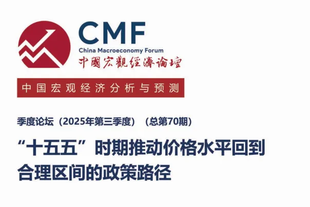 CMF：2025年第三季度中国宏观经济分析与预测报告-十五五时期推动价格<em>水平</em>回到合理区间的政策路径