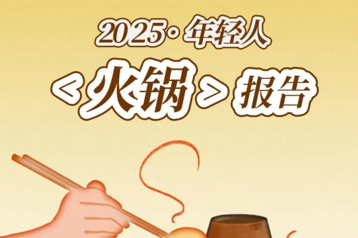 后浪研究所2025年轻人火锅报告