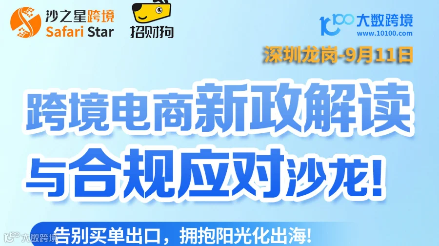 跨境电商新政解读与合规应对沙龙