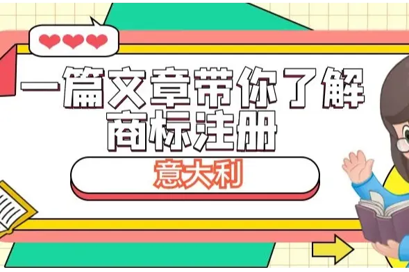 一篇文章带你了解商标注册：意大利