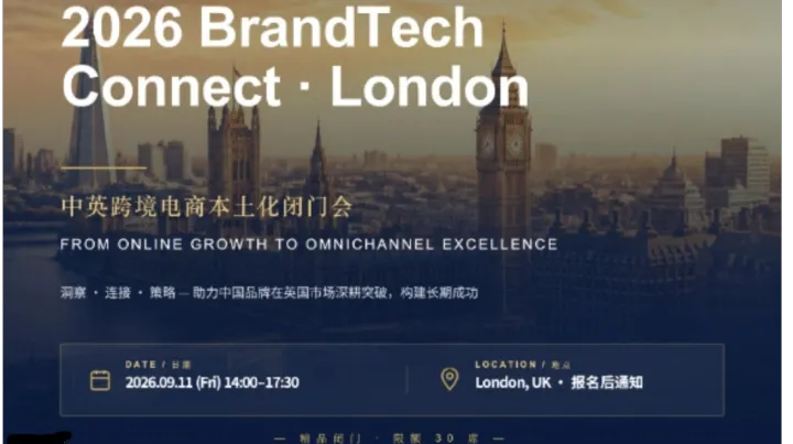 2026 BrandTech Connect ·London | 中英跨境电商本土化闭门会