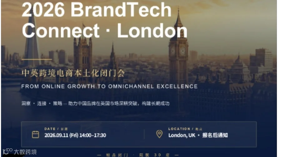 2026 BrandTech Connect ·London | 中英跨境电商本土化闭门会