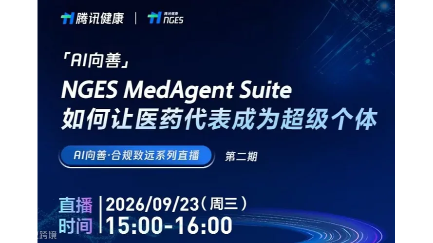 NGES MedAgent Suite如何让医药代表成为超级个体
