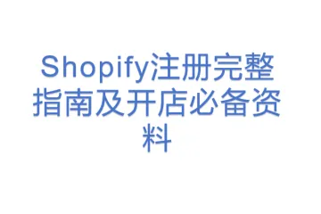 Shopify注册完整指南及开店必备资料