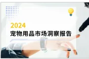 《2024宠物用品市场洞察》深度解读报告——趋势分析篇