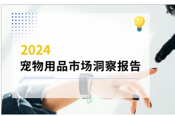 《2024宠物用品市场洞察》深度解读报告——趋势分析篇