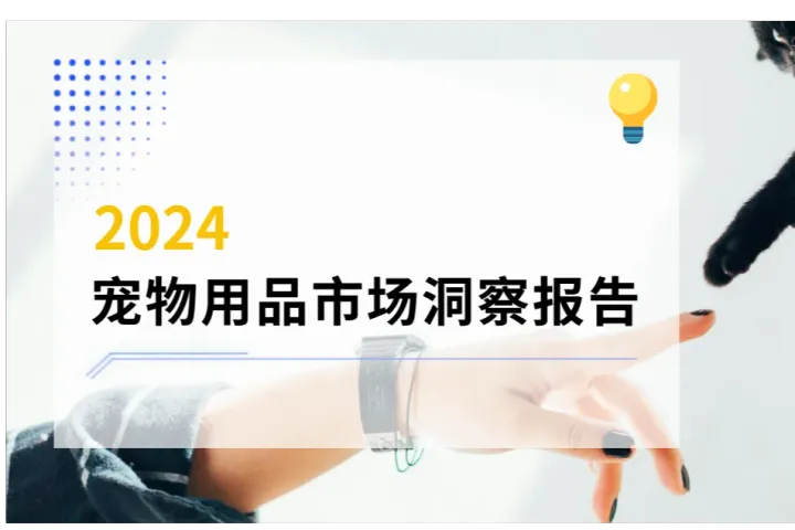 《2024宠物用品市场洞察》深度解读报告——趋势分析篇
