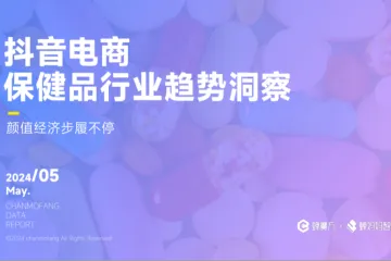蝉妈妈智库2024抖音电商保健品行业趋势洞察报告-颜值经济步履不停31页