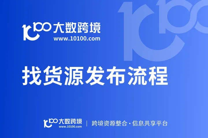 大数跨境货源发布流程