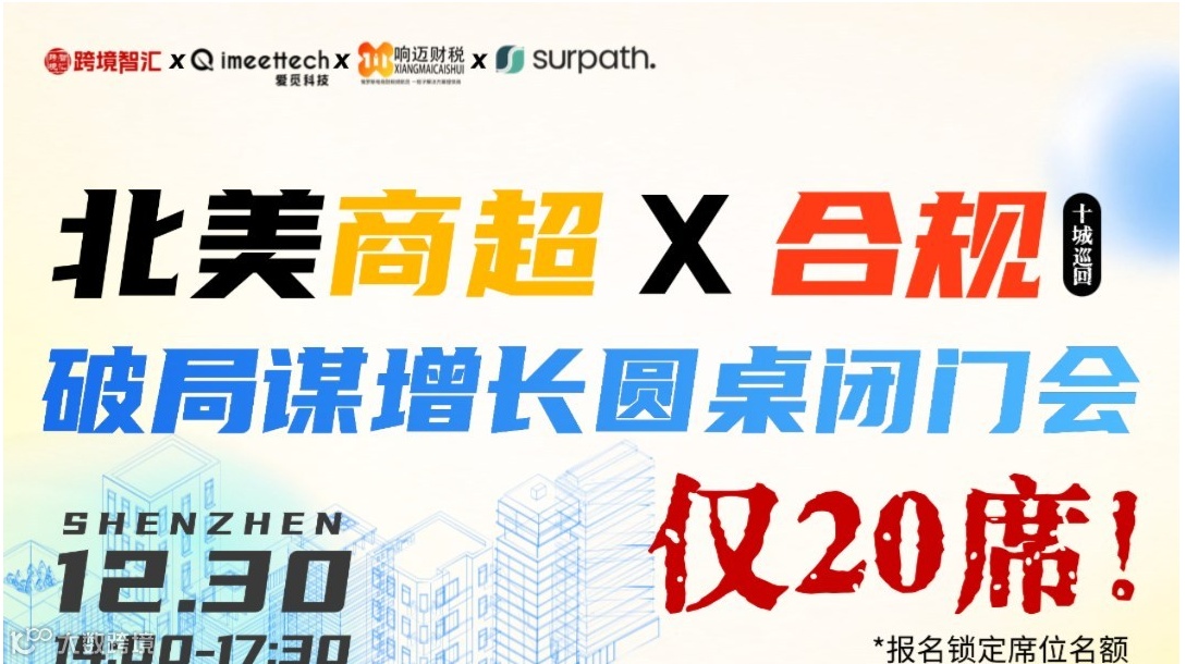 【北美商超x合規(guī)】 2026年破局謀增長(zhǎng)&圓桌閉門會(huì)