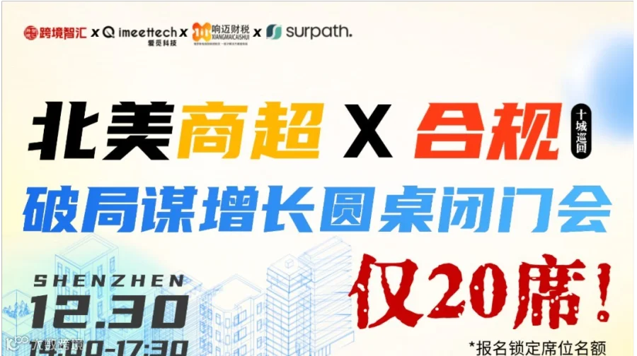 【北美商超x合规】 2026年破局谋增长&圆桌闭门会