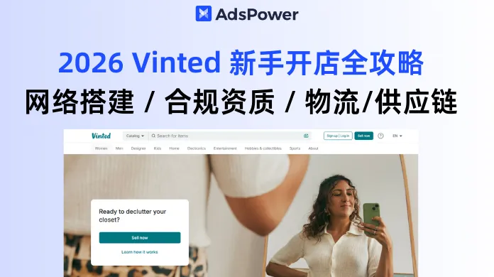 靠中国供应链做 Vinted 赚钱？2026 新手开店全流程实操攻略