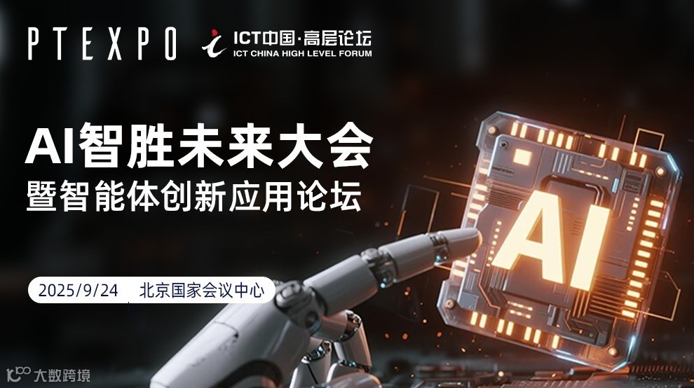 2025ICT高层论坛-AI智胜未来大会暨智能体创新应用论坛