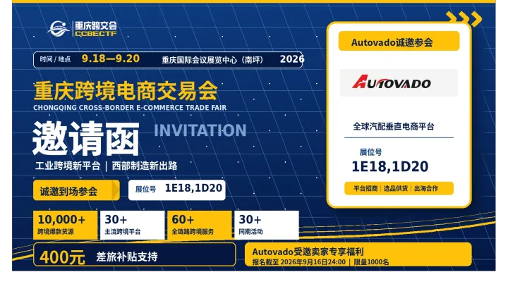 9月18日重庆跨境电商交易会|Autovado全球汽配垂直电商平台招商正式启动