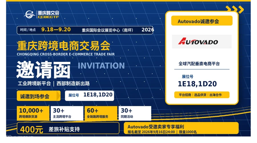 9月18日重庆跨境电商交易会|Autovado全球汽配垂直电商平台招商正式启动